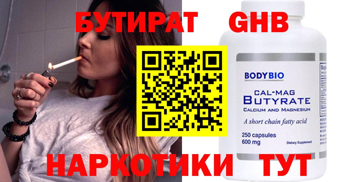 Бутират оксибутират Энгельс