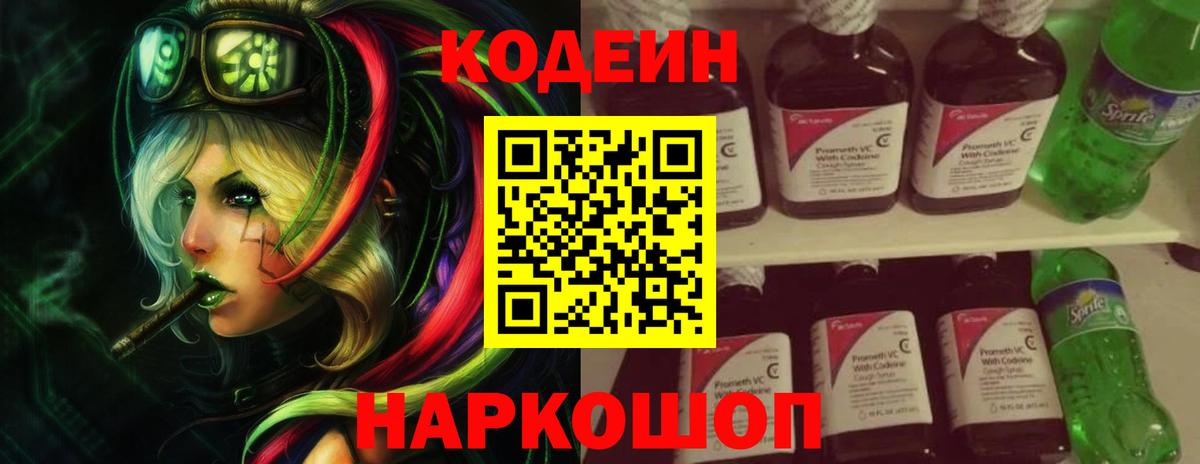 Кодеин Purple Drank  Вход с VPN  Энгельс  Codein напиток Lean (лин) 